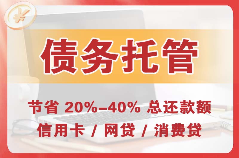 凤山债务托管