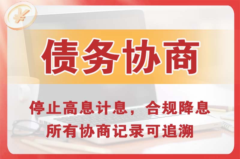 凤山债务协商
